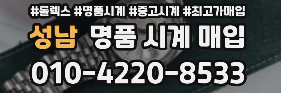 성남 명품 시계 매입