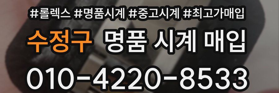 수정구 명품 시계 매입