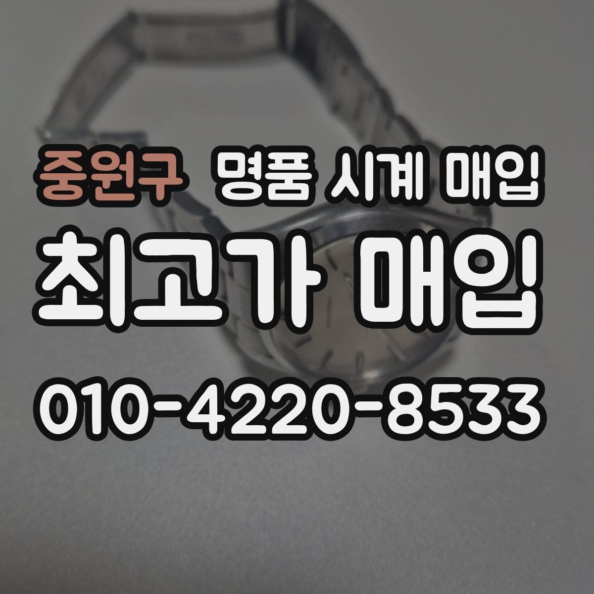 중원구 명품 시계 매입 인수 인계처럼 깔끔한 거래 절차 안내