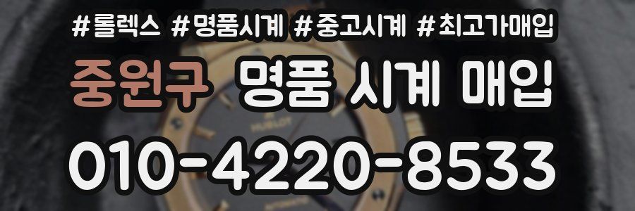 중원구 명품 시계 매입
