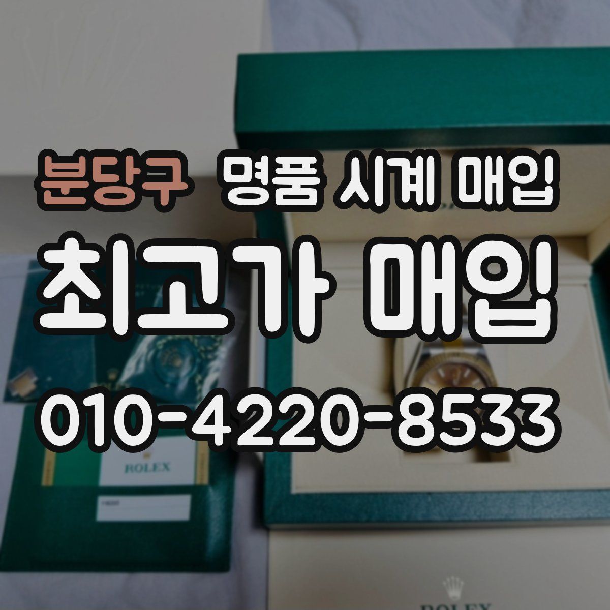 분당구 명품 시계 매입