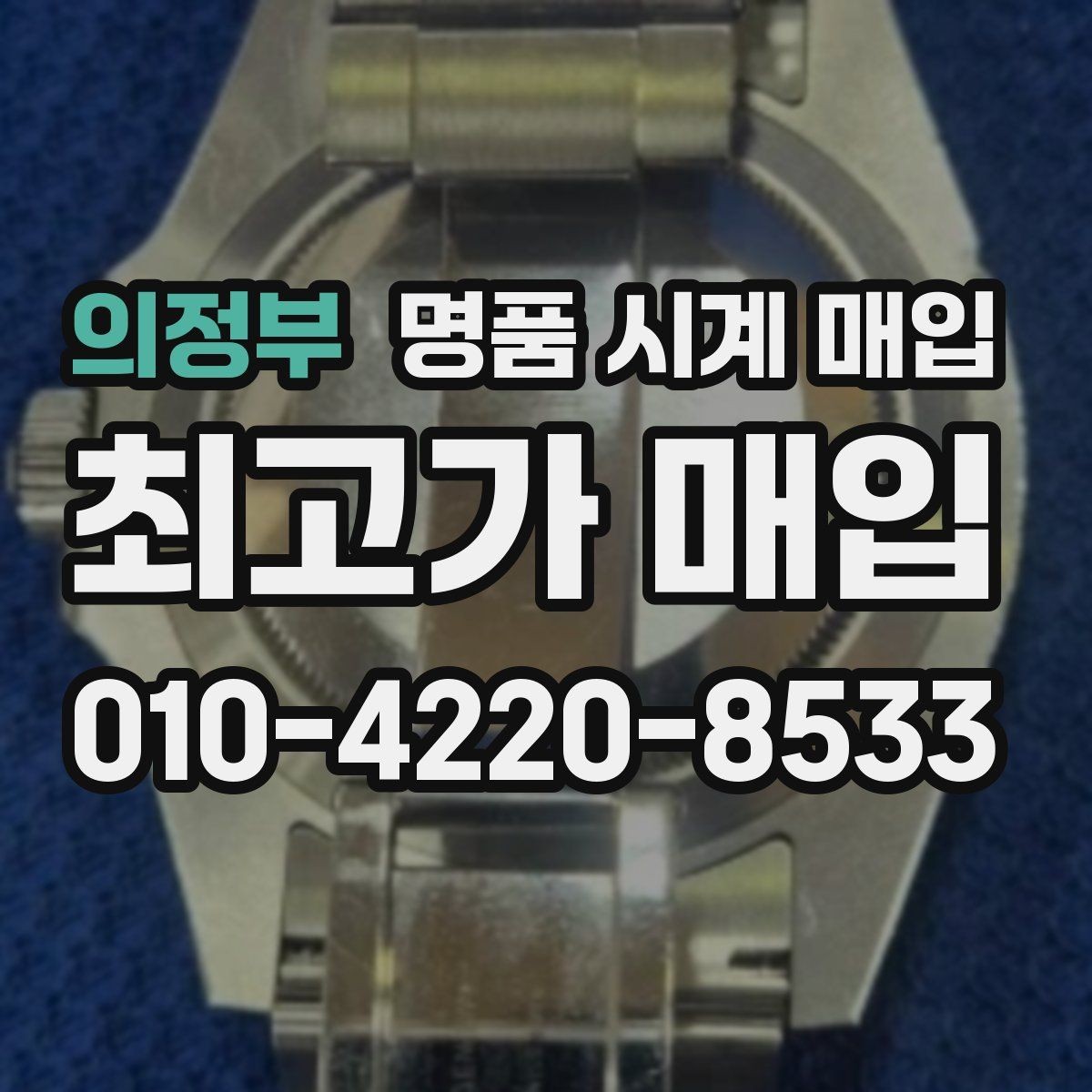 의정부 명품 시계 매입 브레이슬릿 장력 확인이 필요한 핵심 체크 포인트