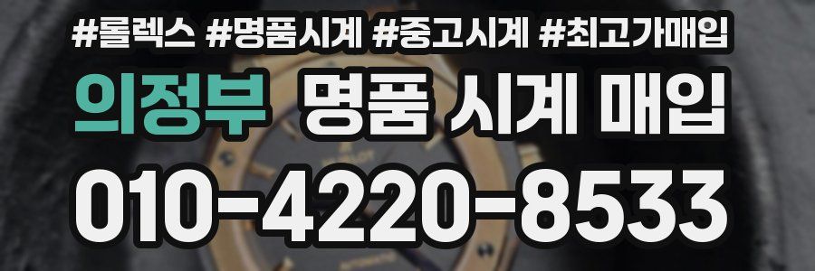 의정부 명품 시계 매입