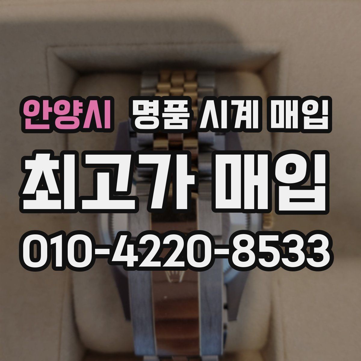 안양시 명품 시계 매입 매입 전에 자가 점검 가능한 부분
