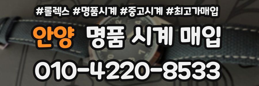 안양 명품 시계 매입