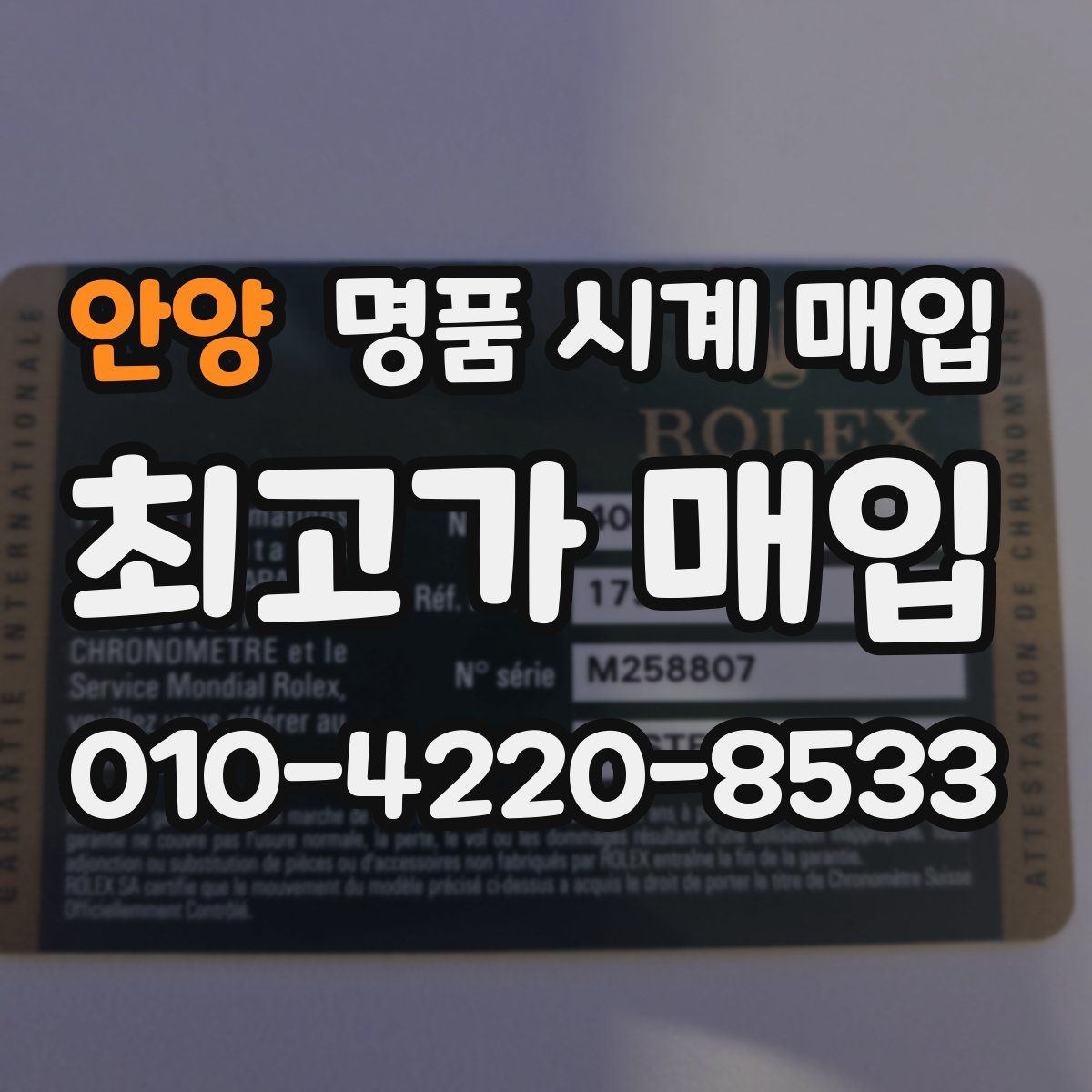 안양 명품 시계 매입