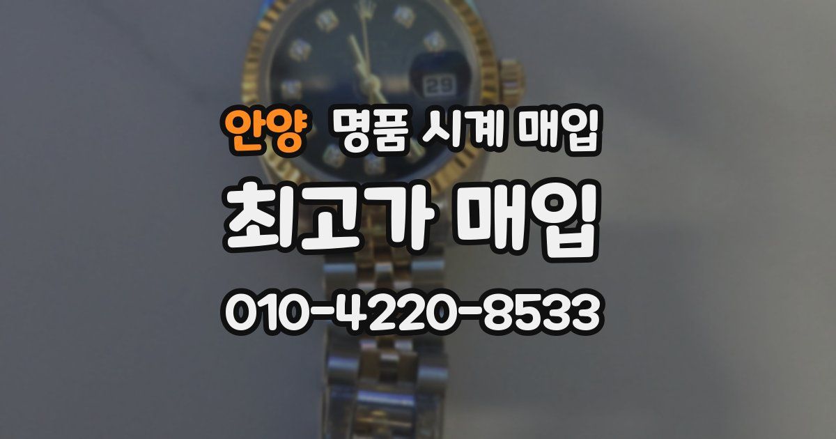 안양 명품 시계 매입