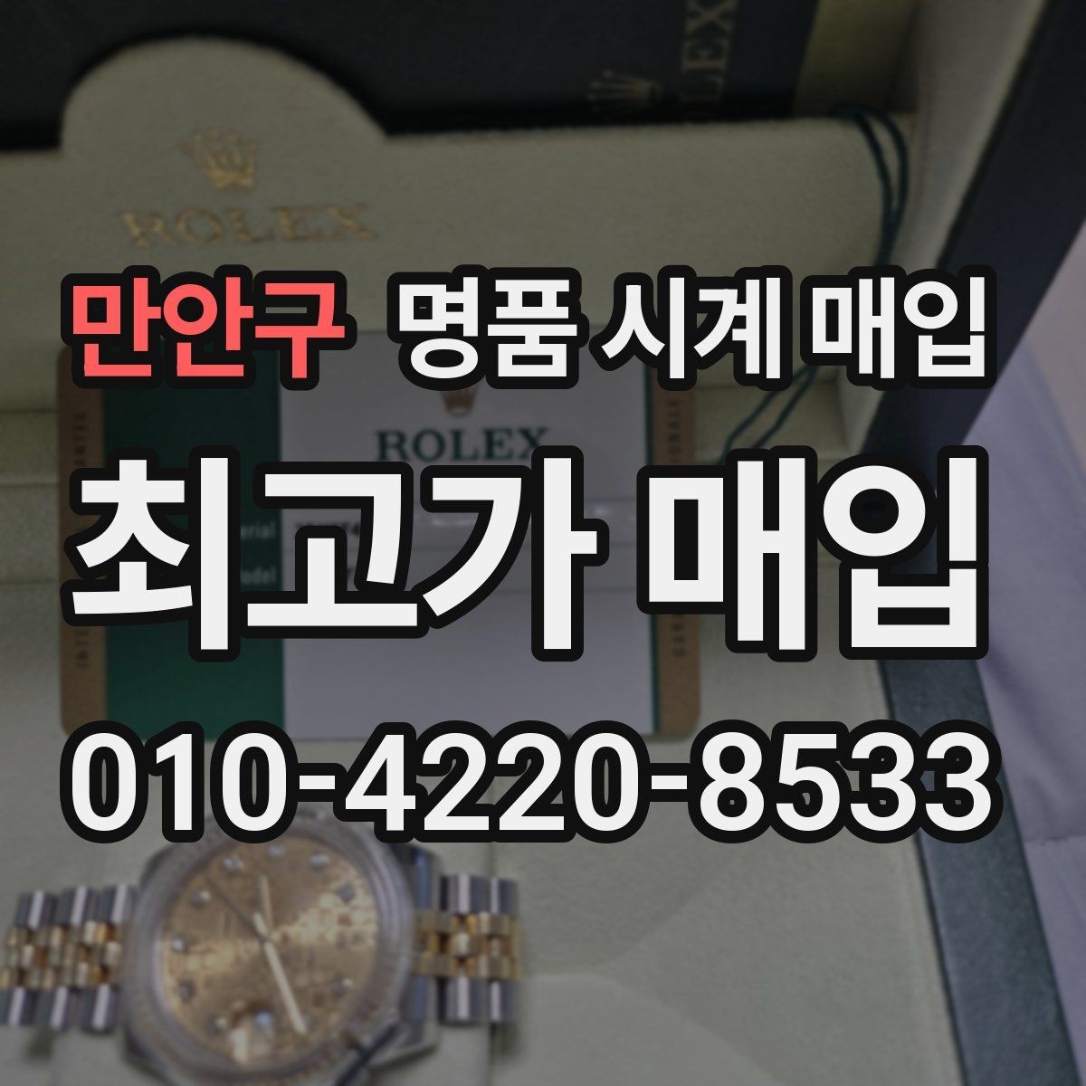만안구 명품 시계 매입 케이스백 각인 상태에 따라 감정 결과가 달라지는 포인트