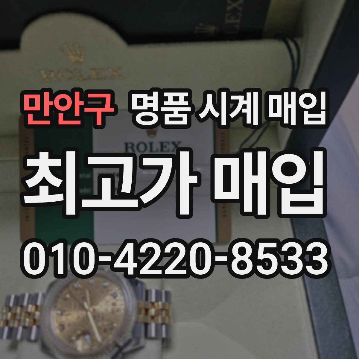 만안구 명품 시계 매입