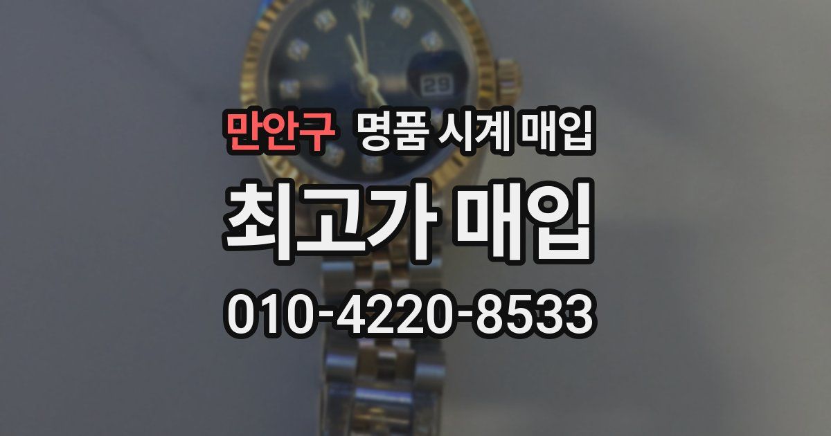 만안구 명품 시계 매입