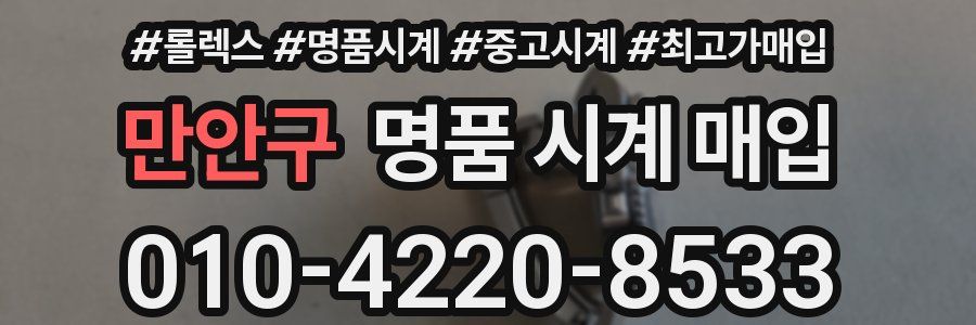 만안구 명품 시계 매입