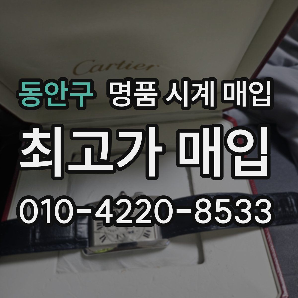 동안구 명품 시계 매입