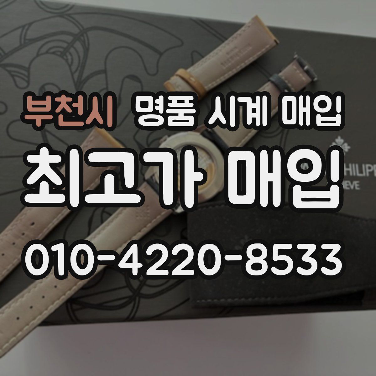 부천시 명품 시계 매입