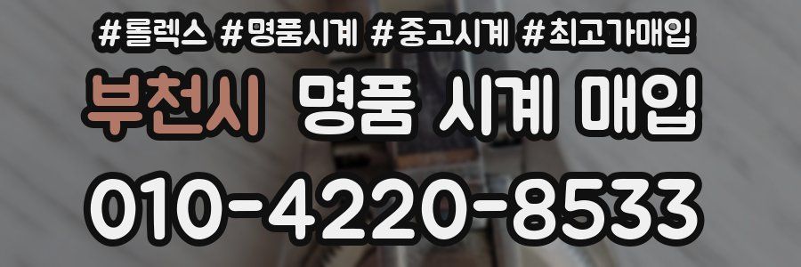 부천시 명품 시계 매입