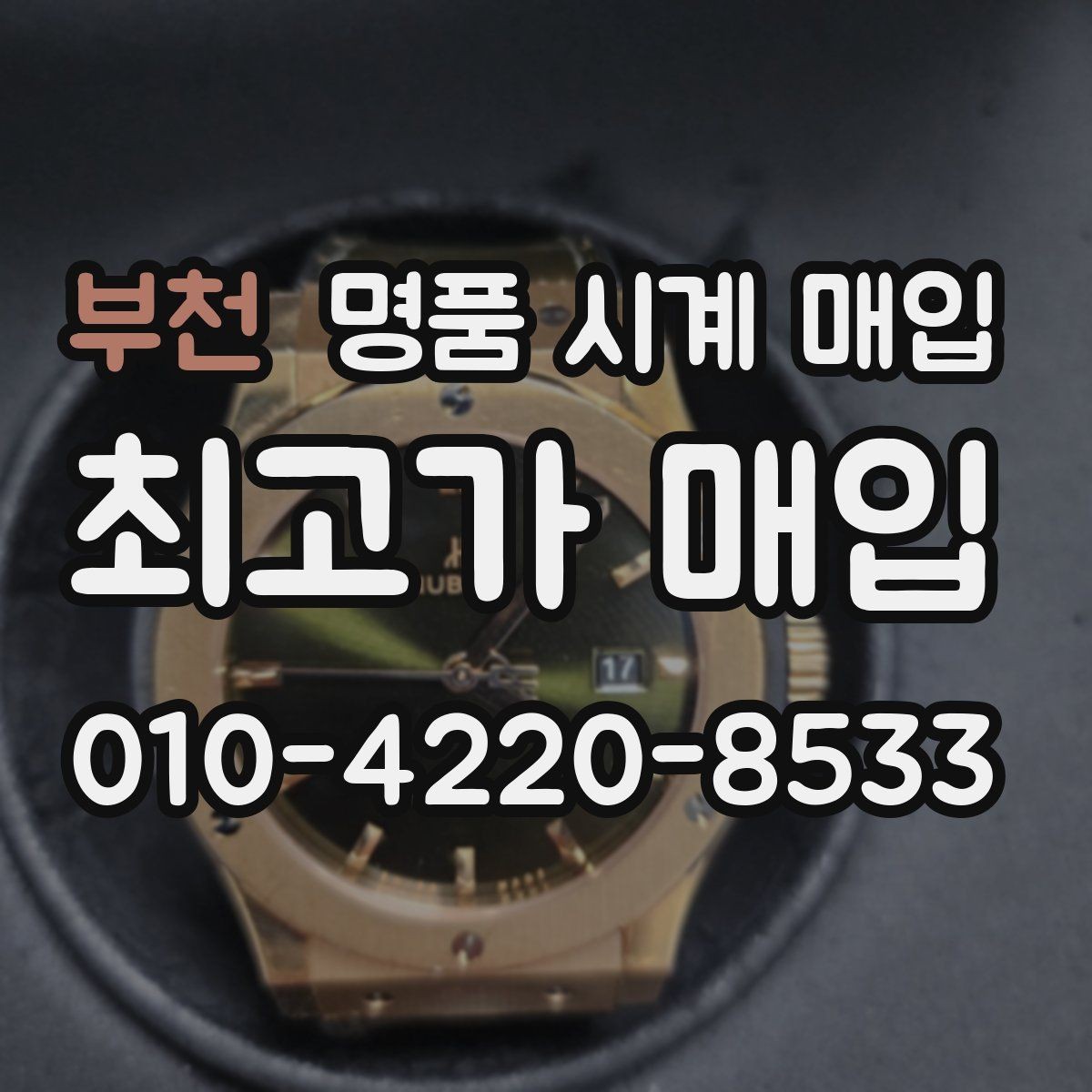 부천 명품 시계 매입 파네라이 드레스 워치 시세 포인트 정리