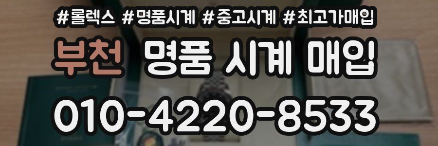 부천 명품 시계 매입