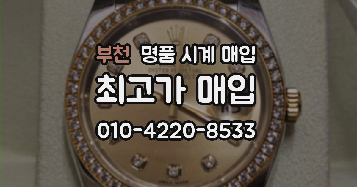 부천 명품 시계 매입