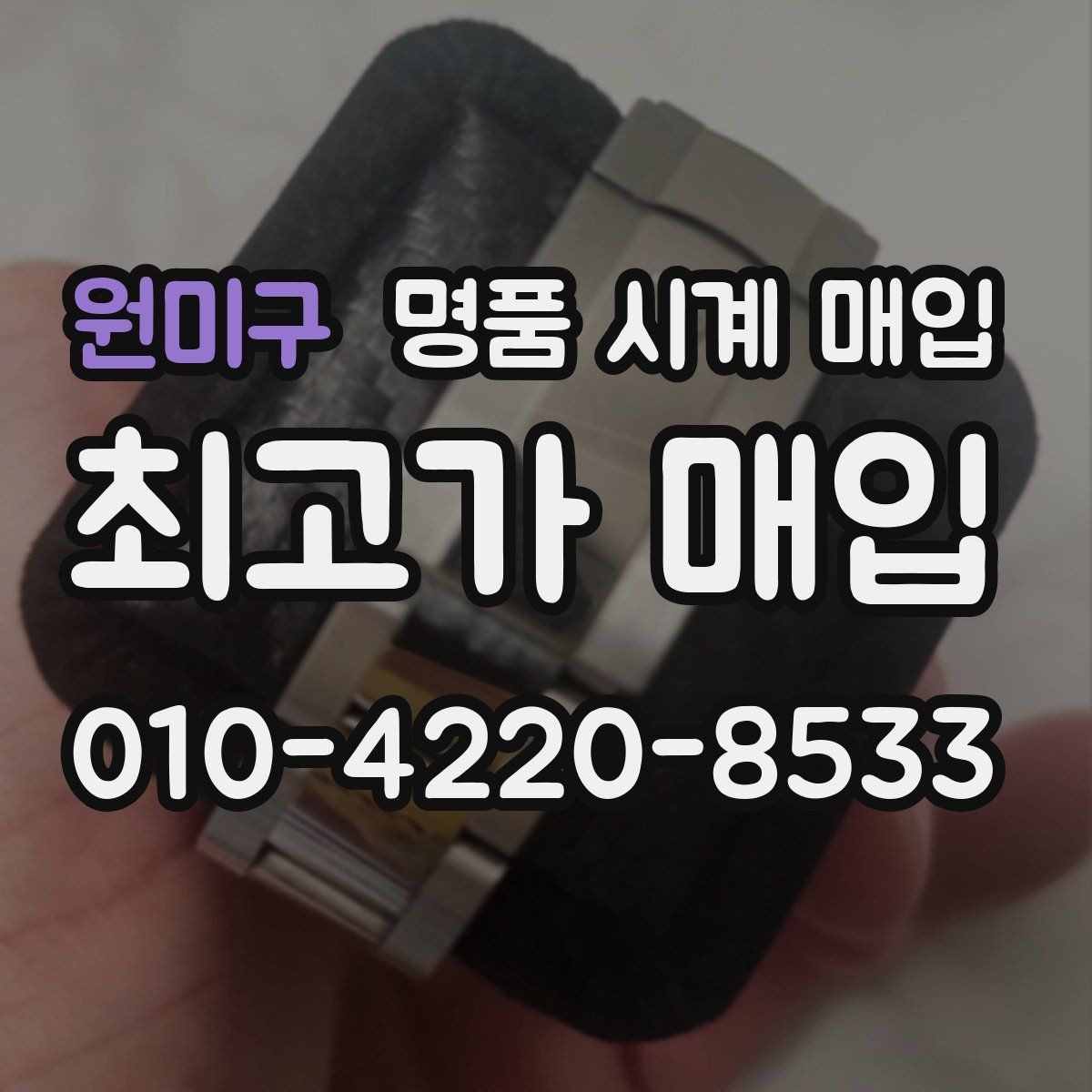 원미구 명품 시계 매입 오늘 시세 기준으로 깔끔하게 정리하기