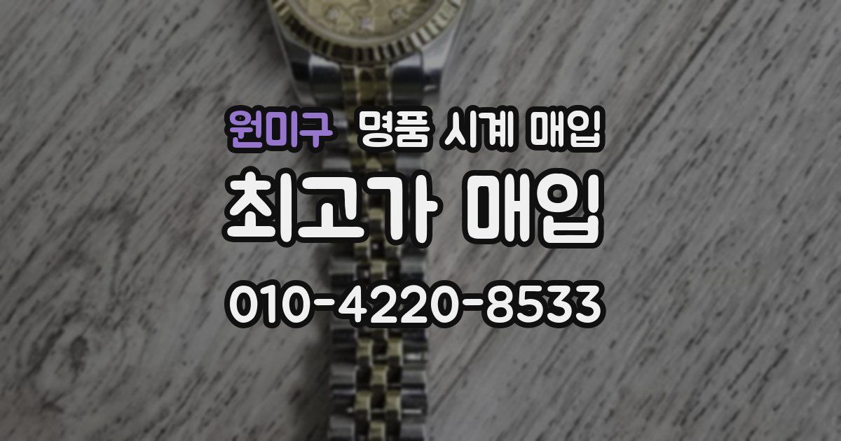원미구 명품 시계 매입