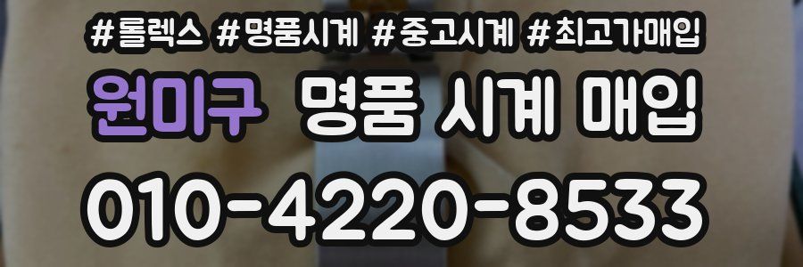 원미구 명품 시계 매입