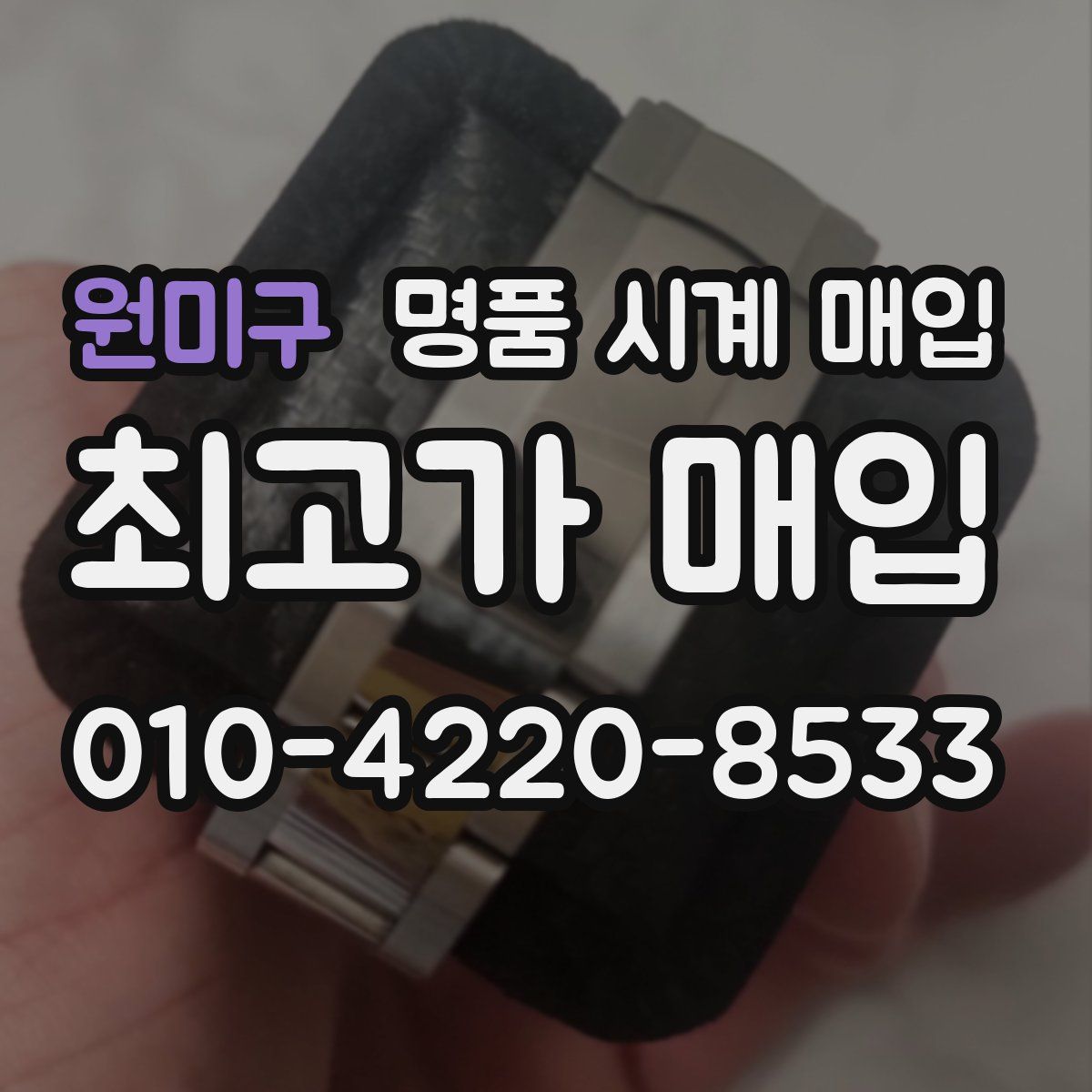 원미구 명품 시계 매입