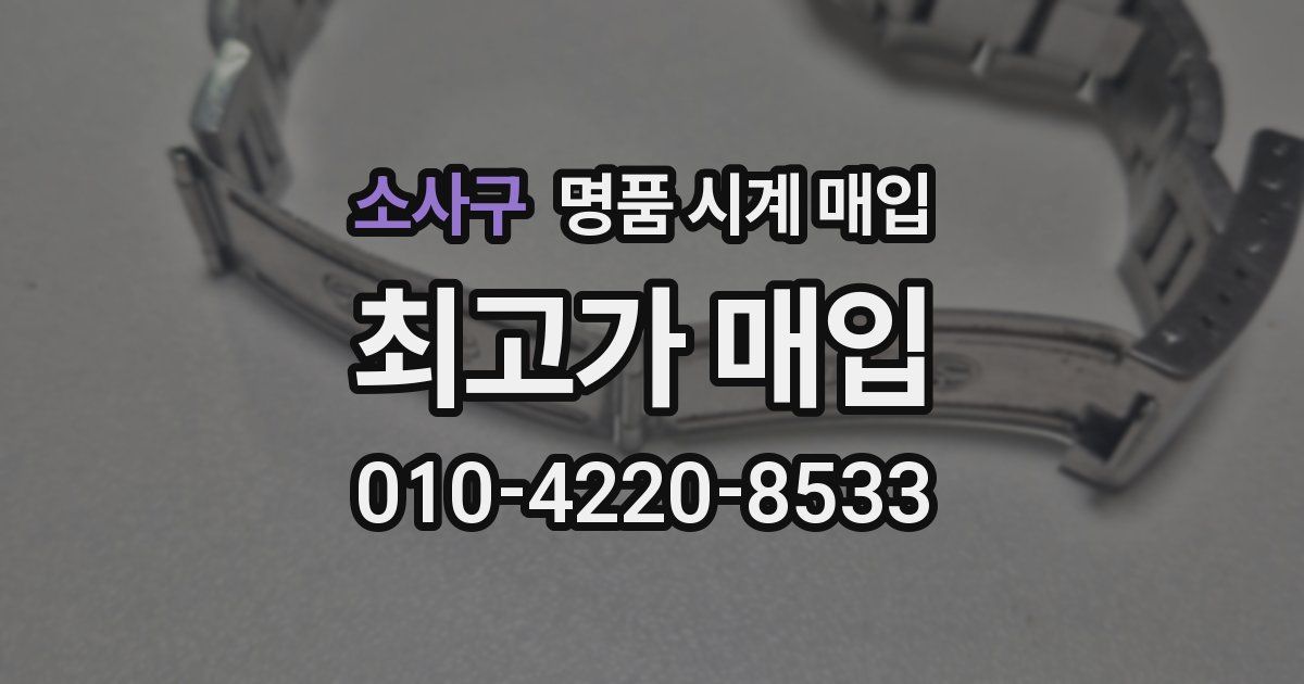 소사구 명품 시계 매입