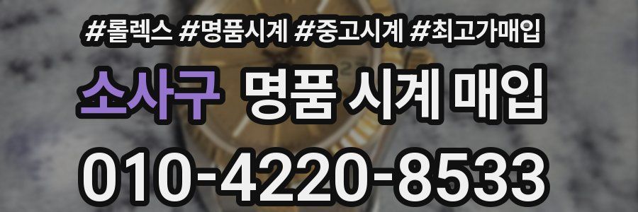 소사구 명품 시계 매입
