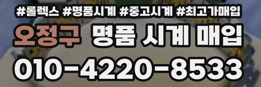 오정구 명품 시계 매입