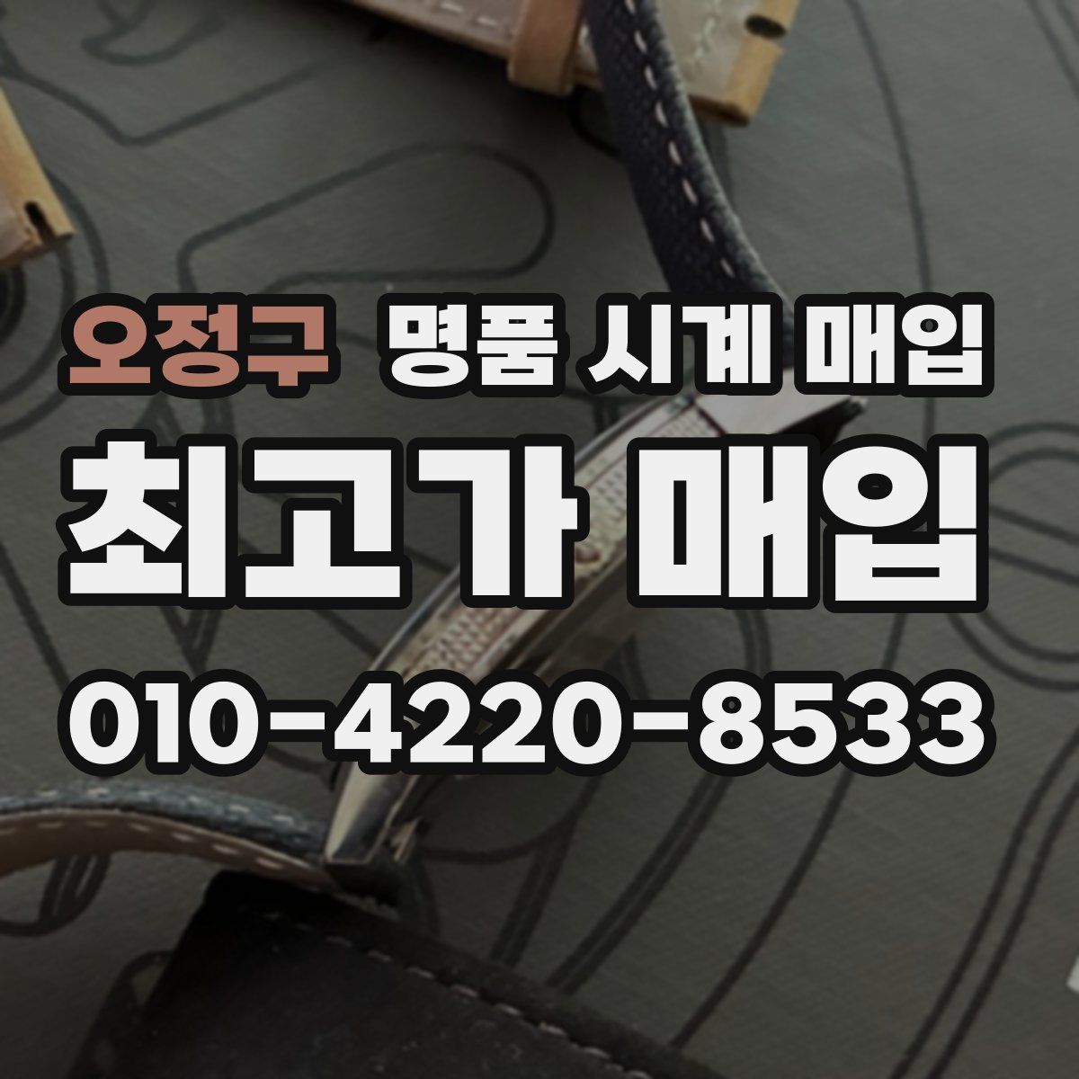오정구 명품 시계 매입