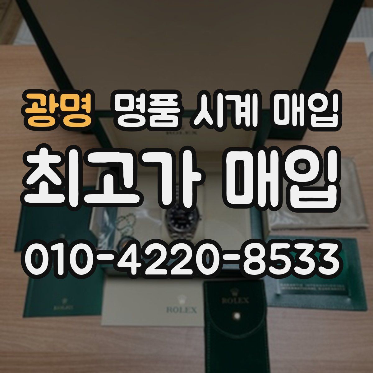 광명 명품 시계 매입 까르띠에 컴플리케이션 모델 시세 포인트 정리