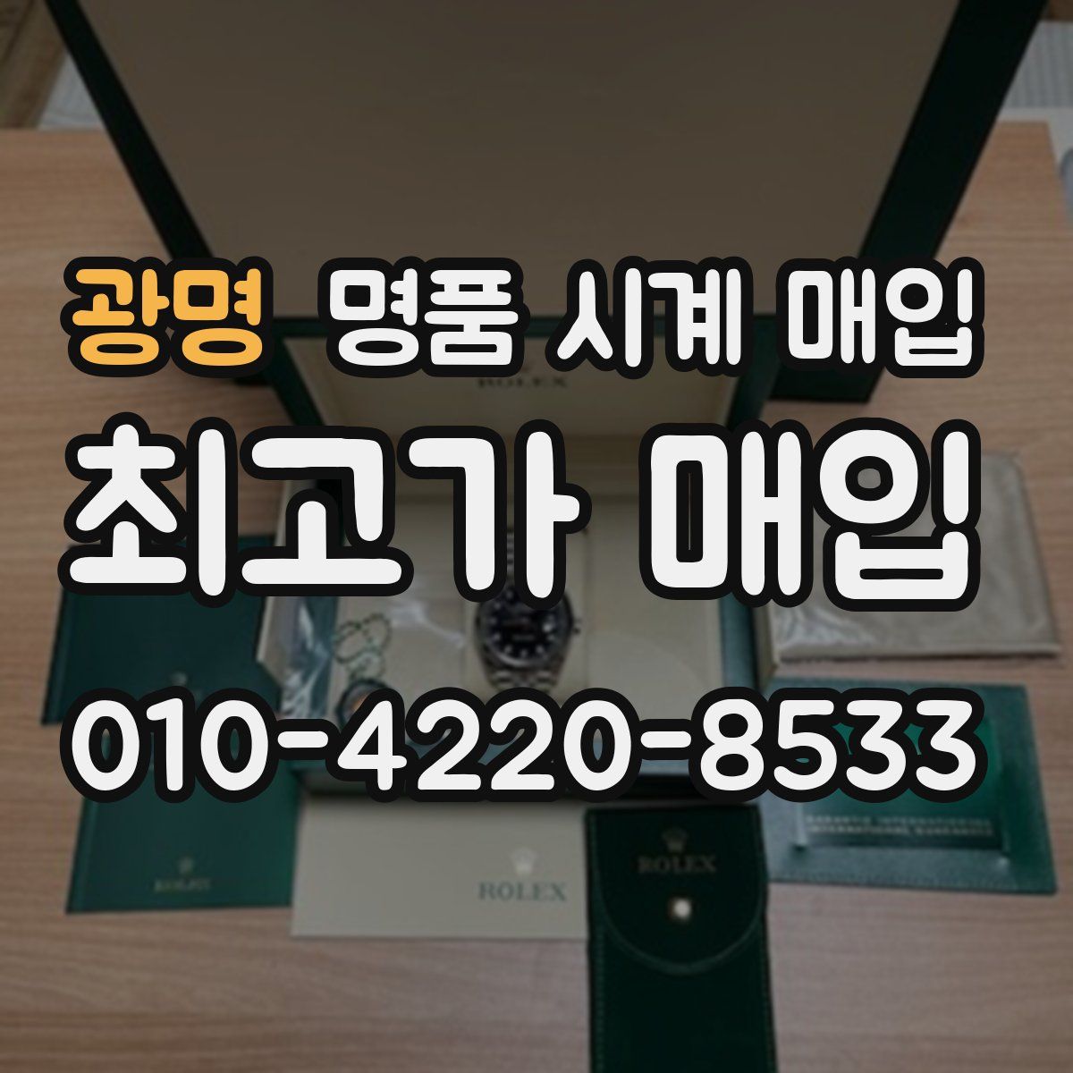 광명 명품 시계 매입