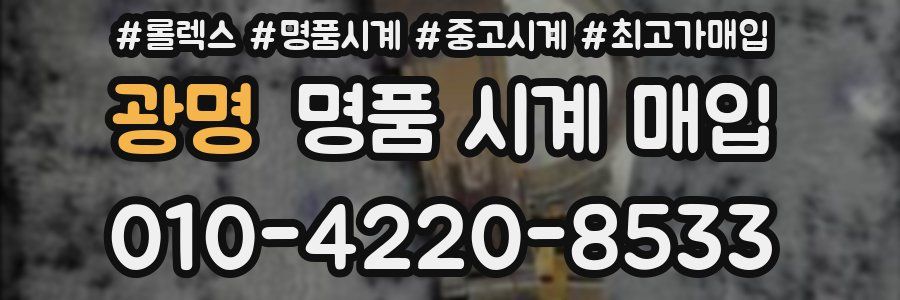 광명 명품 시계 매입