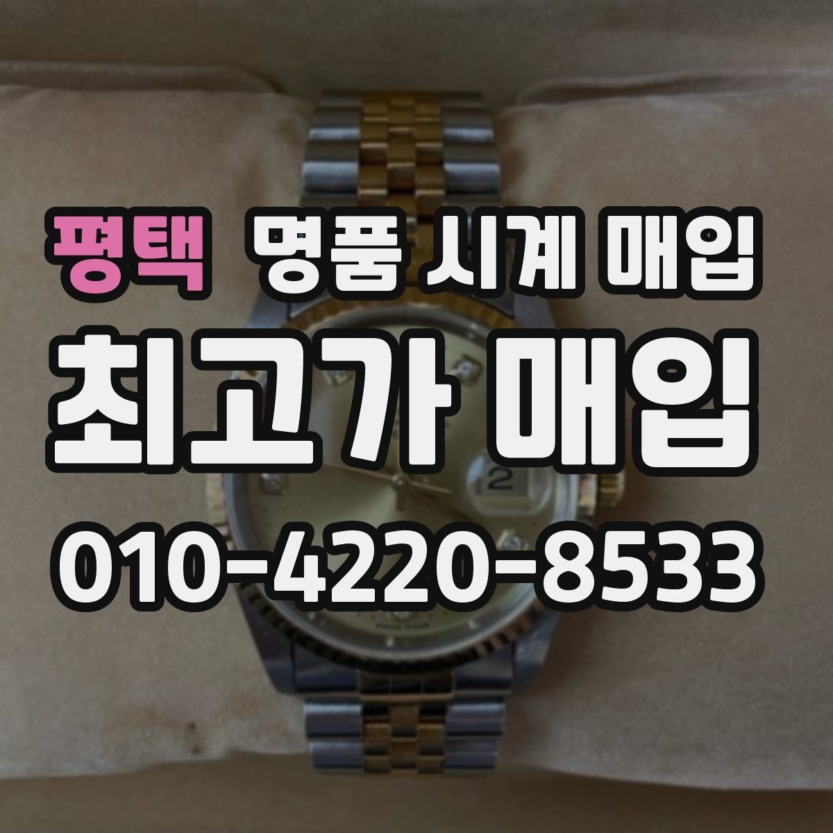 평택 명품 시계 매입 비대면 상담으로 빠르게 견적 받는 방법