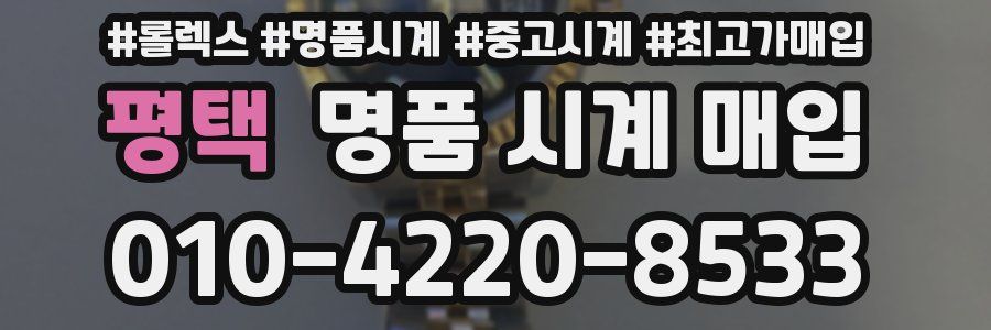 평택 명품 시계 매입