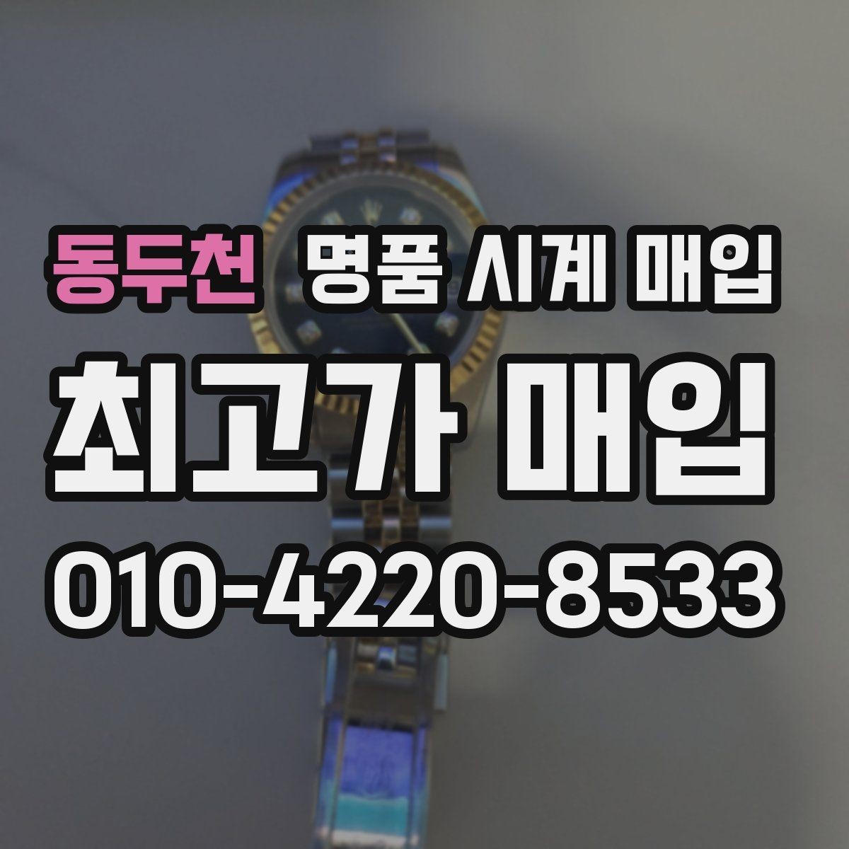 동두천 명품 시계 매입 오차 관리 정도가 시세를 좌우하는 이유