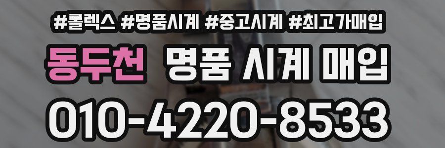 동두천 명품 시계 매입