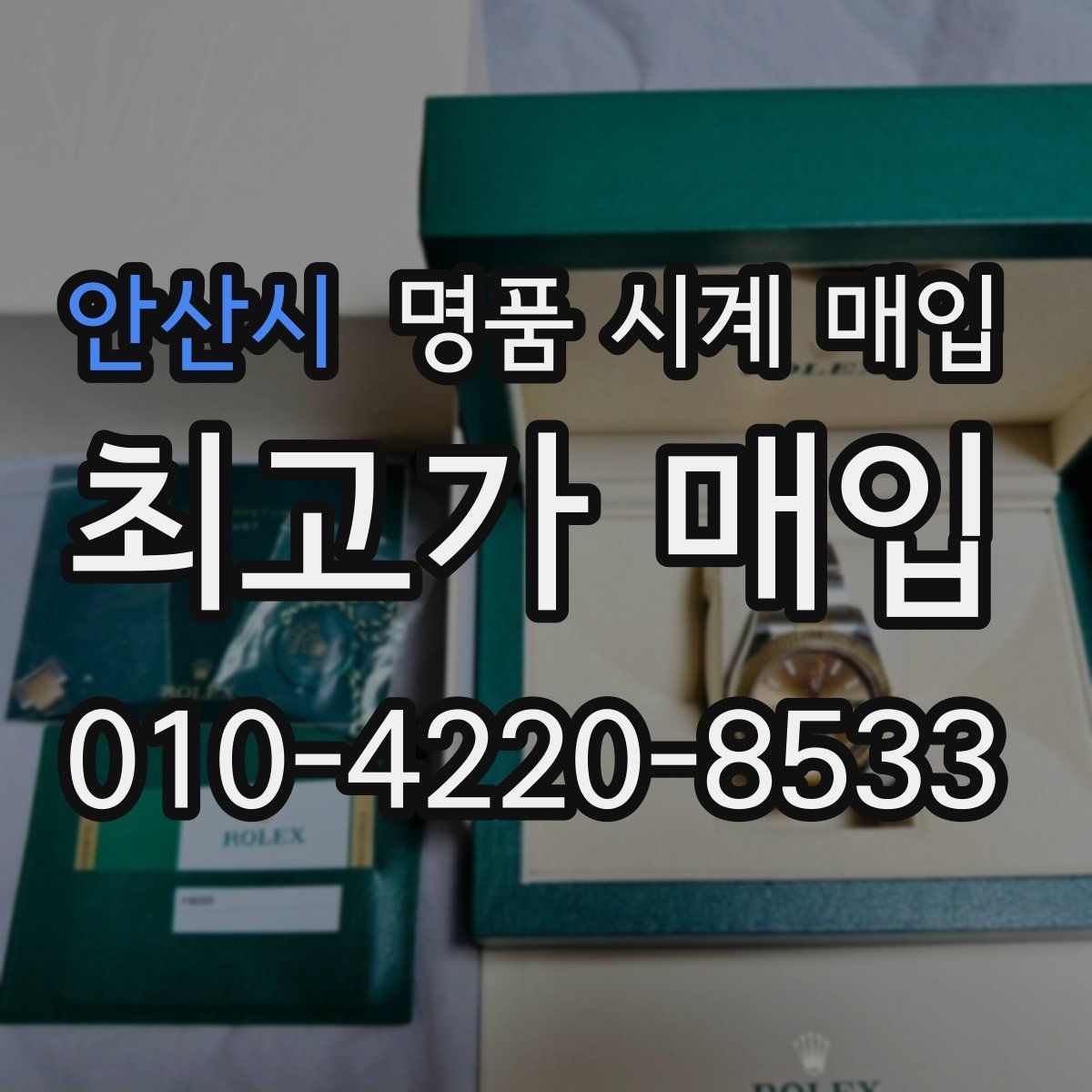 안산시 명품 시계 매입