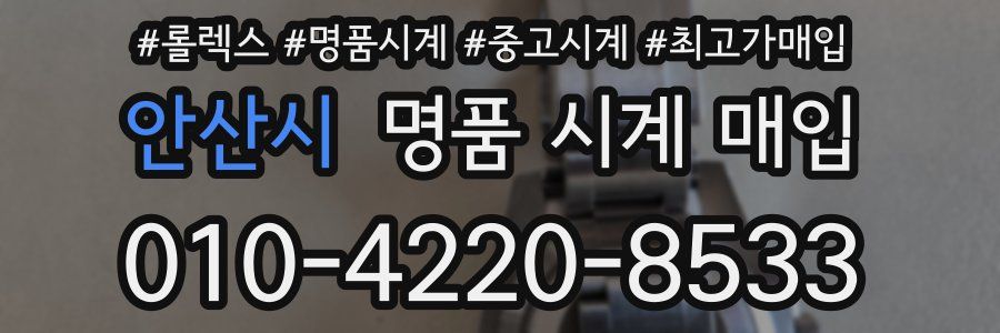 안산시 명품 시계 매입