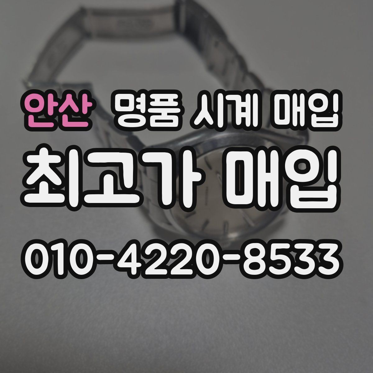 안산 명품 시계 매입 케이스백 각인 상태에 따라 감정 결과가 달라지는 포인트