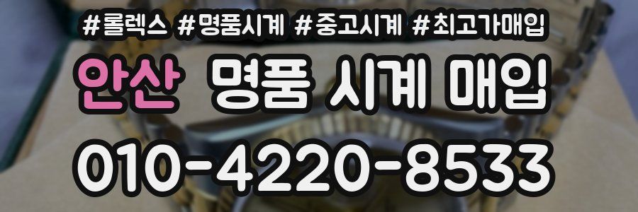 안산 명품 시계 매입