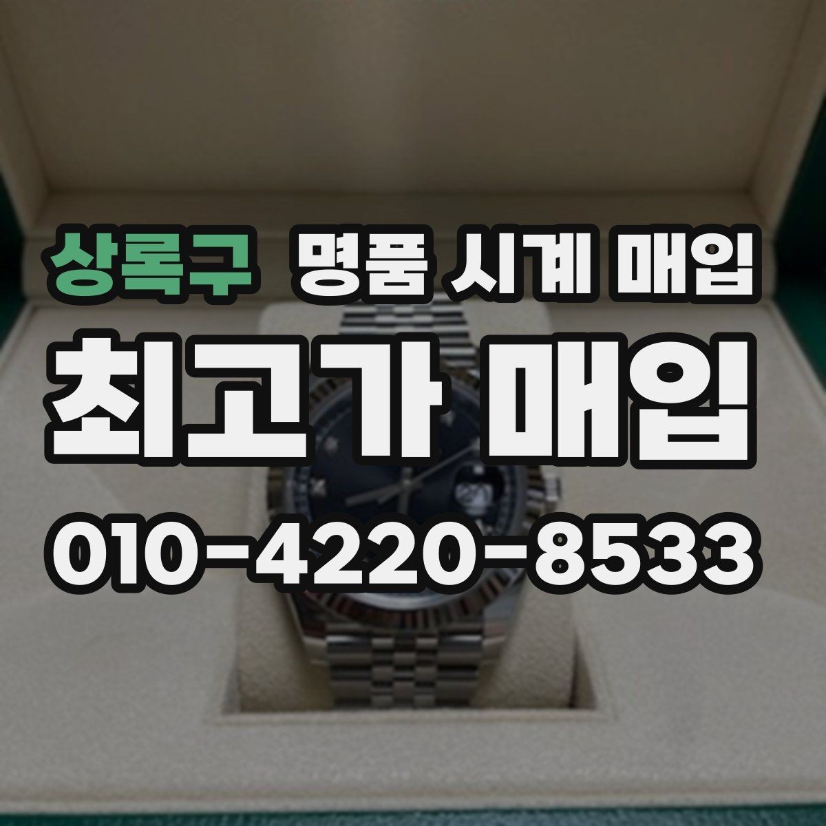 상록구 명품 시계 매입 실물 확인이 필수인 이유를 쉽게 정리