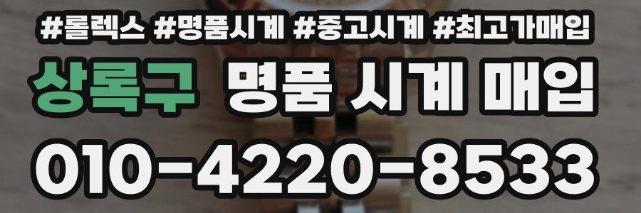 상록구 명품 시계 매입