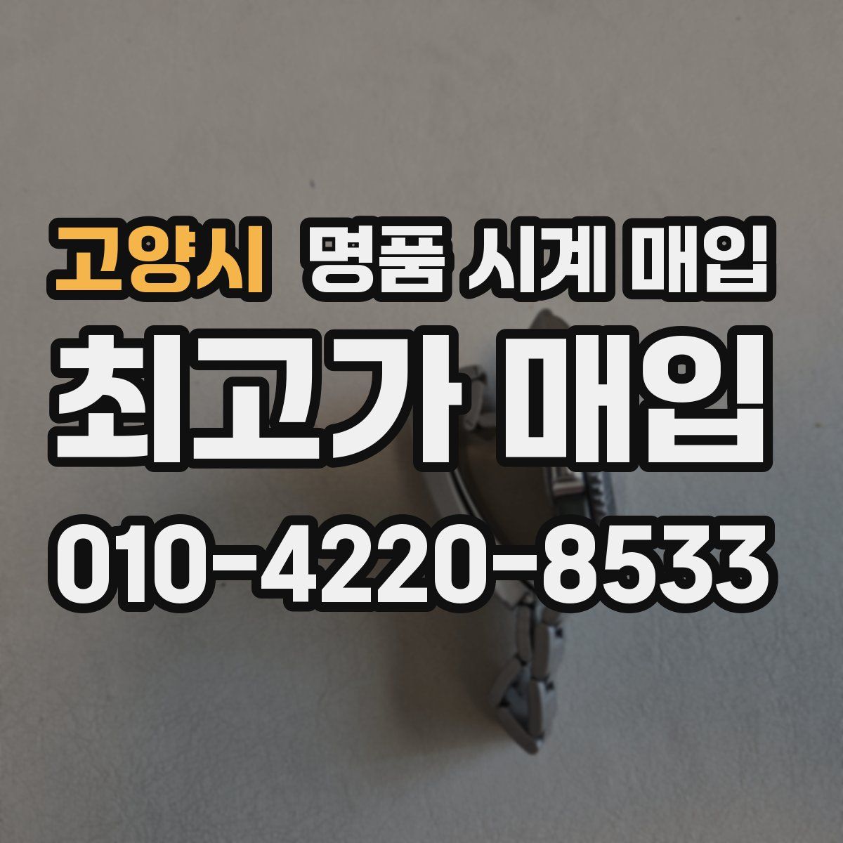 고양시 명품 시계 매입