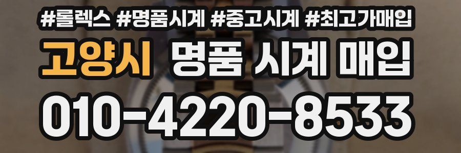 고양시 명품 시계 매입