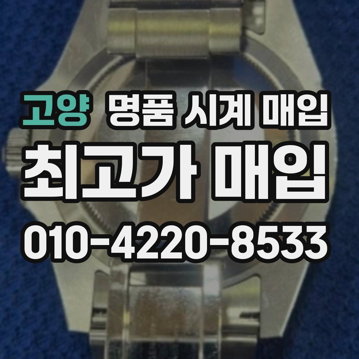 고양 명품 시계 매입 급하게 팔아야 할 때도 안전이 먼저입니다