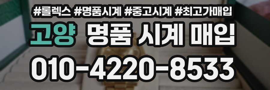 고양 명품 시계 매입
