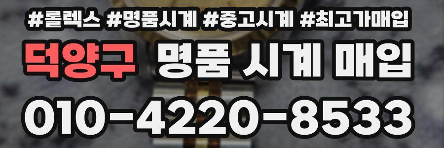 덕양구 명품 시계 매입