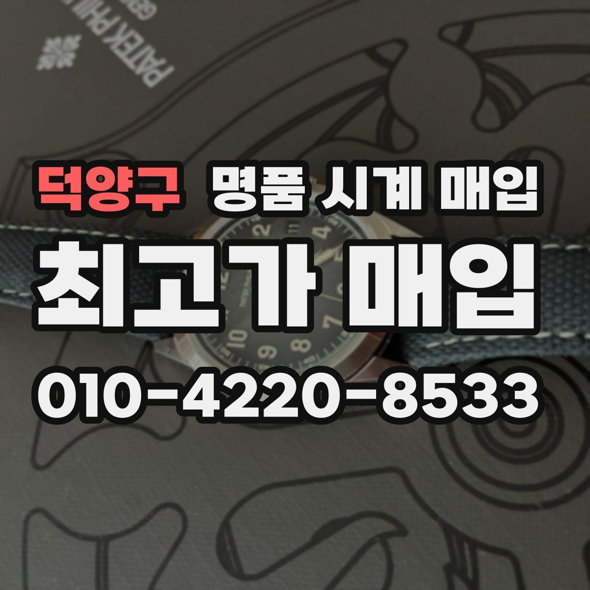 덕양구 명품 시계 매입