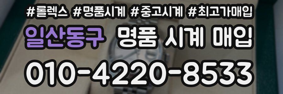일산동구 명품 시계 매입