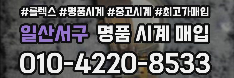 일산서구 명품 시계 매입